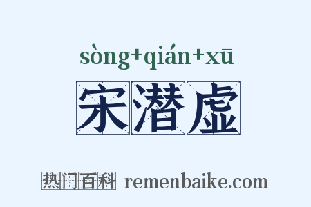 宋潜虚是什么意思的图片